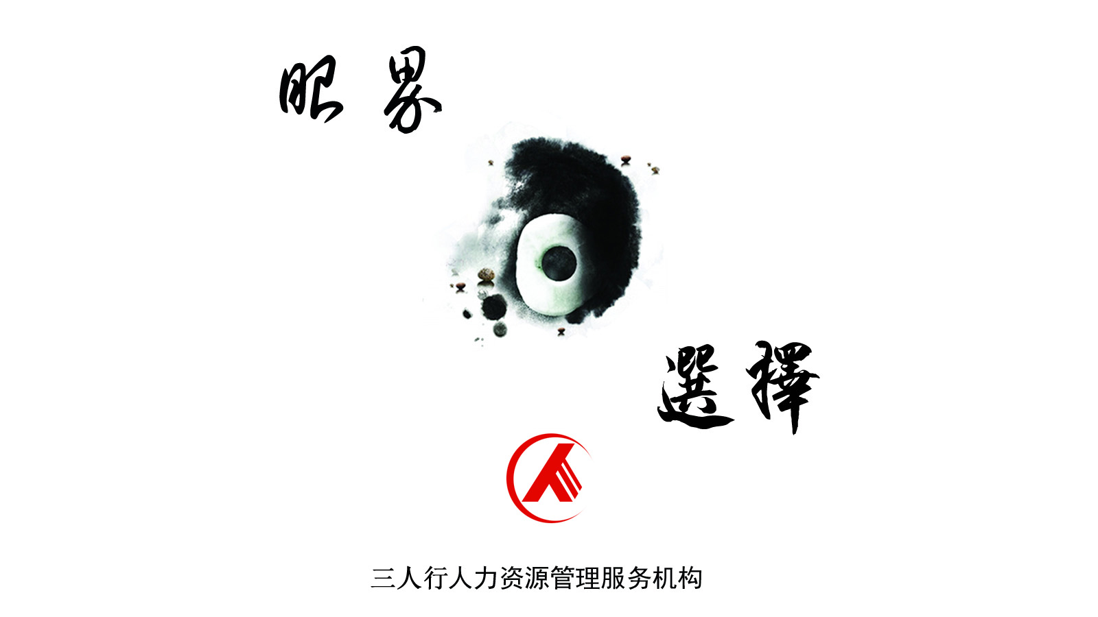 三人行人力資源管理服務機構 三人行人力資源管理服務機構
